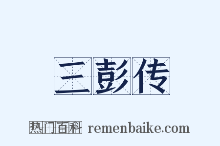 三彭传是什么意思的图片